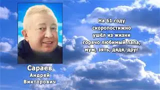 РЕКВИЕМ _ САРАЕВ А.В.