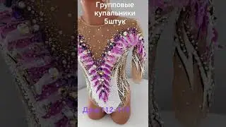 Купальники для группового упражнения