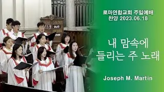 내 맘속에 들리는 주 노래 / Joseph M.Martin - 로마연합교회