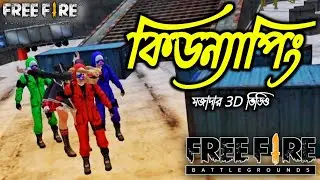 তিন ক্রিমিনাল-এর মেয়ে কিডন্যাপিং 🤭🤭🤭 || 3 Criminals Kidnap A Girl || Free Fire 3d Comedy Video