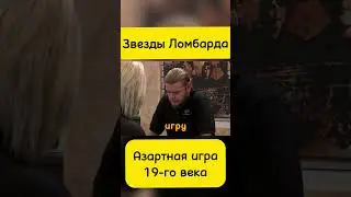 Звезды Ломбарда! #yotubeshorts #юмор #звездыломбарда #automobile #ломбард #top #топ #recommended