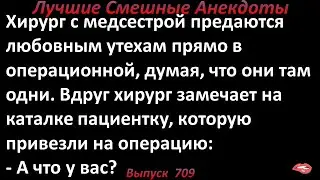 Анекдот про хирурга и медсестру. Лучшие смешные анекдоты. Выпуск 709