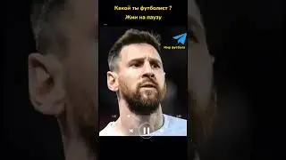 Какой ты футболист 