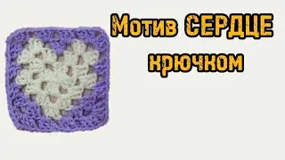 Мотив сердце/ Бабушкин квадрад сердцем / сердце крючком/croched hearts