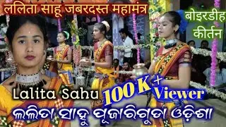 Lalita Sahu Pujariguda ladies Rangin kirtan odisa !! Lalita sahu mahamantra kirtan !! at Boerdih !!