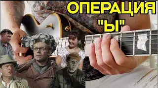 «Операция Ы» - Постой паровоз на гитаре ( метал версия)