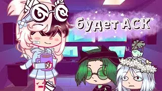 ☁будет АСК=3☁