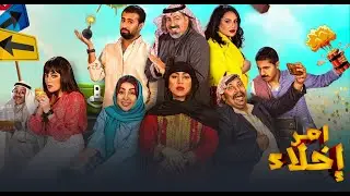 برومو مسلسل امر اخلاء الجزء الثاني🤩🔥🔥