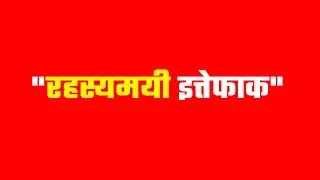 ये हैं इतिहास का सबसे रहस्यमयी इत्तेफाक  | #shorts #factsinhindi