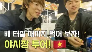 헬리오 야시장과 선짜 야시장 비교 체험 - 베트남 다낭 여행 (4)