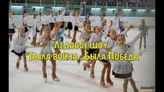 Ледовое шоу  «Была война…, Была Победа»