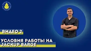 Урок 2 - Условия работы на JackUp barge
