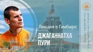 ЛЕКЦИЯ В ГАМБИРЕ, часть 2 | ДЖАГАННАТХА ПУРИ