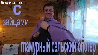 гламурный сельский блогер с зайцами
