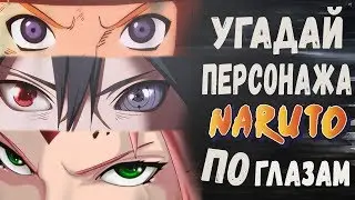 УГАДАЙ ПЕРСОНАЖА НАРУТО ПО ГЛАЗАМ