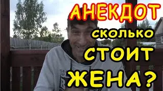 АНЕКДОТ про БЕСЦЕННУЮ ЖЕНУ 👍 смешные свежие Анекдоты