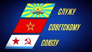 We're The Army Of The People (Rare Instrumental Version) | Мы Армия Народа (Редкая версия)