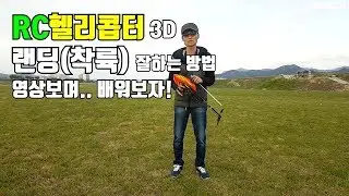 RC헬기 착륙(랜딩) 잘하는법 영상보며 배워보자 헬리콥터3D강좌(RC Helicopter 3D)헬기입문.