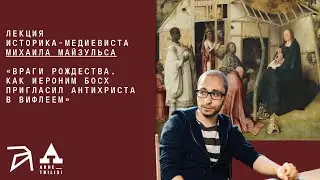 Михаил Майзульс: Враги Рождества. Как Иероним Босх пригласил Антихриста в Вифлеем