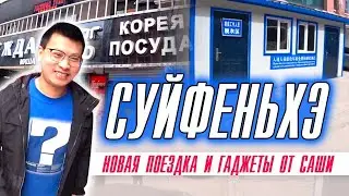 Снова в Суньфэйхэ/Проход границы/Гостиница Юньчен/Новинки от Саши/