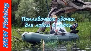 Поплавочные удочки для ловли с лодки.