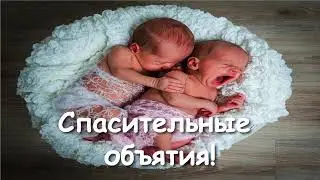 Спасательные объятия!