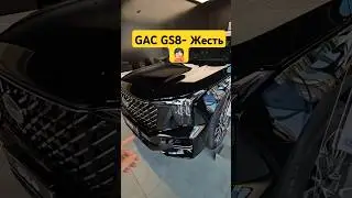 Треш от GAC 