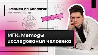 Экзамен по биологии | МГК. МЕТОДЫ ИССЛЕДОВАНИЯ ЧЕЛОВЕКА