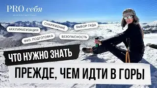 Собираемся  первый раз в горы  | Советы горного гида | Что нужно знать