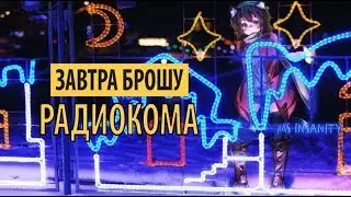 завтра брошу - радиокома