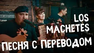 LOS MACHETES - Песня с переводом - Лос Мачетес