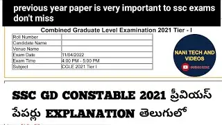 SSC GD CONSTABLE previous year పేపర్ explanation 11-04-2021 3rd shift 