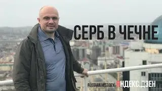 Серб о Чечне и Чеченцах