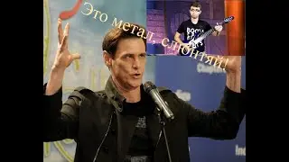 Jim Carrey smashes metal with Stevie T (Russian voiceover)