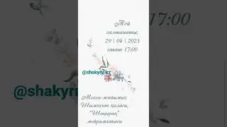 Үйлену тойға шақыру. Тапсырыс беру үшін 87788181993 ватсапқа жазсаңыз! электронды шақыру!