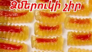 Ձմերուկի չիր. Цукаты из арбуза. Dzmeruki chir