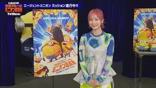 『怪盗グルーのミニオン超変身』LiSAさん出演決定！サプライズ特別映像＜7月19日（金）全国公開＞