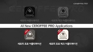 세로피 프로 어플리케이션 공식 영상