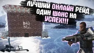 Лучший онлайн рейд, один шанс на успех!!! Rust/Раст!