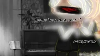 meme "не уходи тош.. " антон/катя