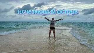 Исчезающий остров Накупенда