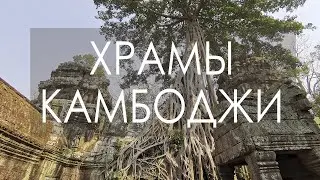 Поездка в храмы Ангкора в Камбодже. Бапуон, Та-Кео, Та Прохм и Бантай Кдей