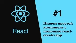 React - #1 - react-create-app - пишем простой компонент