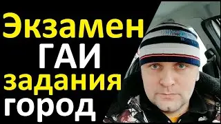 Задания при сдаче экзамена в ГАИ видео 2