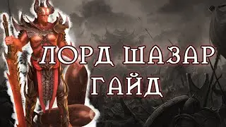 ЛОРД ШАЗАР RAID SHADOW LEGENDS ОБЗОР / ГАЙД RAIDSL | raid |