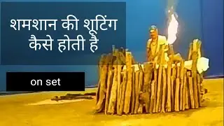 shamshan Ghat Ki shooting Kaise hoti hai  आइए देखते हैं टीवी शो में शमशान की शूटिंग कैसे होती है