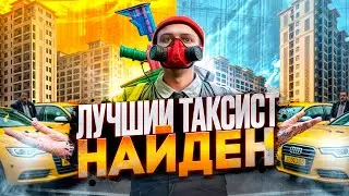 ЛУЧШИЙ ТАКСИСТ НАЙДЕН | MAJESTIC RP / ГТА 5 РП