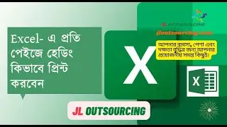 এক্সেলে প্রতি পেইজে হেডিং কিভাবে প্রিন্ট করবেন