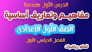 الدرس الأول هندسة مفاهيم أساسية للصف الأول الإعدادى ترم أول