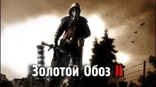 S.T.A.L.K.E.R. - Золотой Обоз II #3